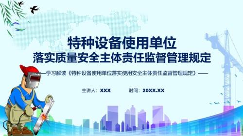 特种设备使用单位落实使用安全主体责任监督管理规定内容教育ppt课件.pptx