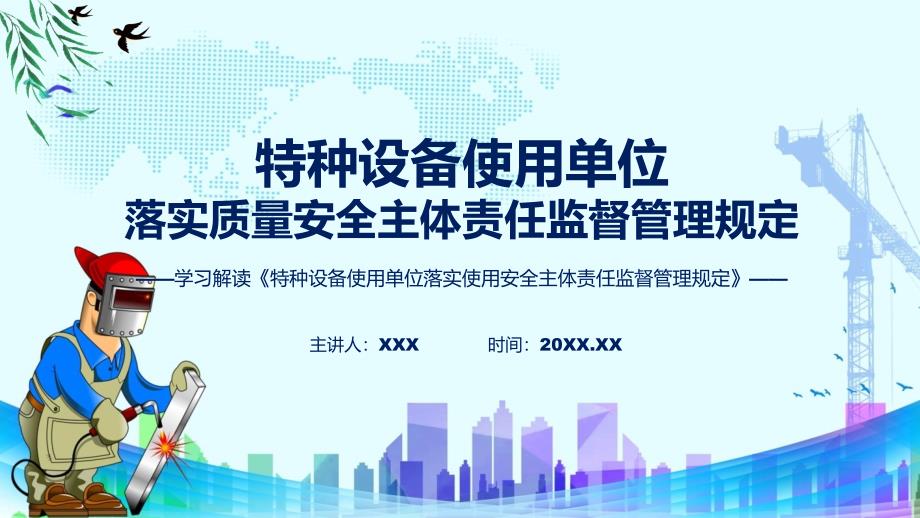 特种设备使用单位落实使用安全主体责任监督管理规定内容教育ppt课件.pptx_第1页