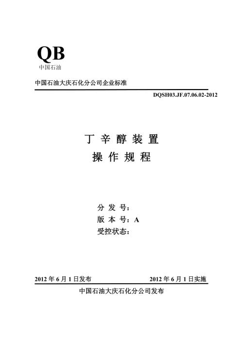丁辛醇装置操作规程终版.doc