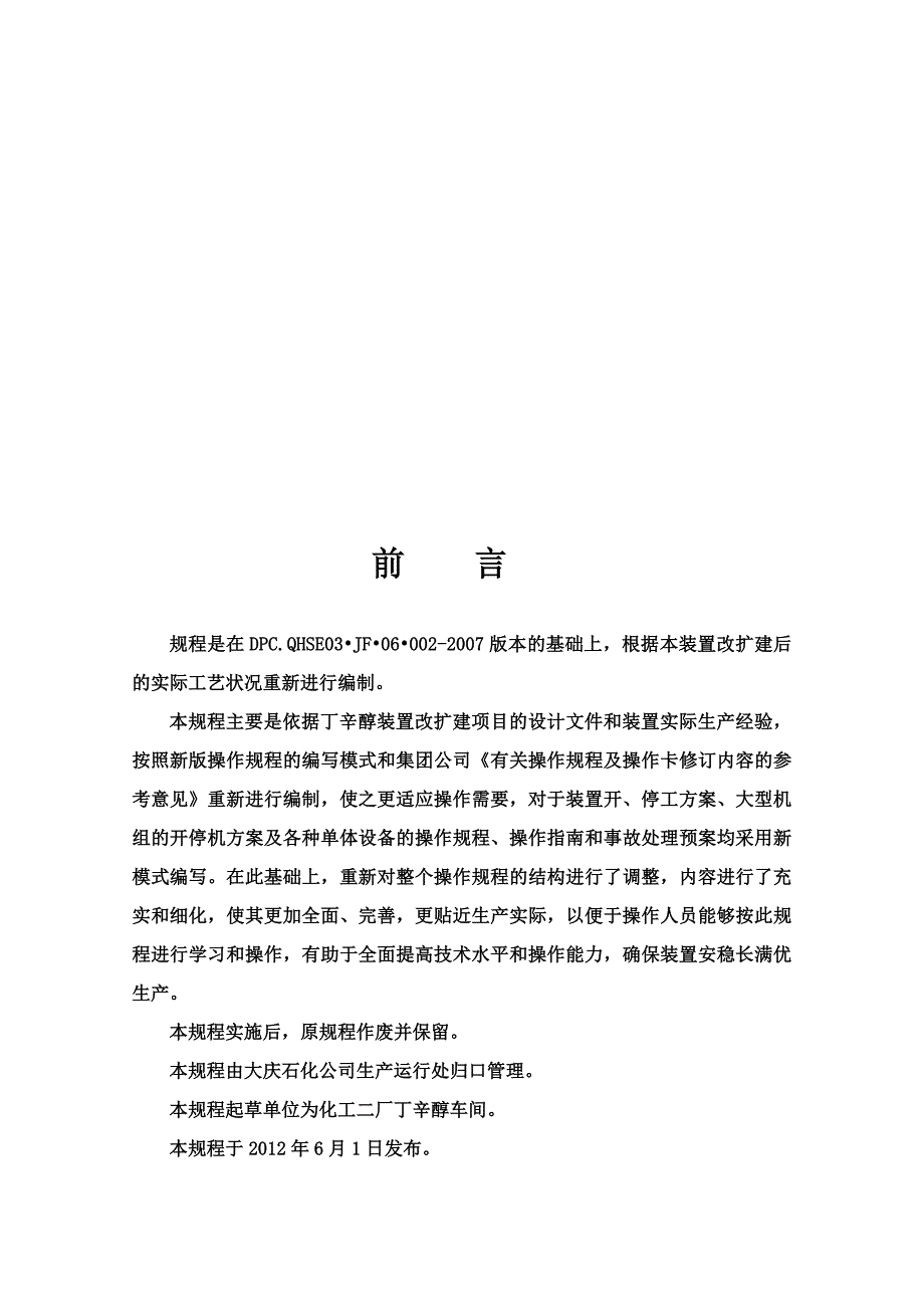 丁辛醇装置操作规程终版.doc_第2页