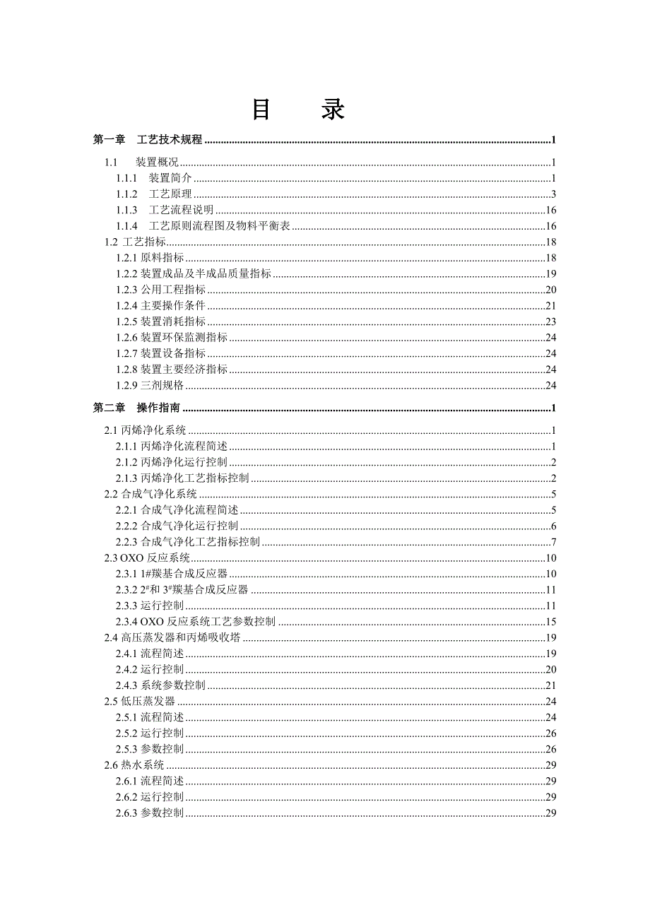 丁辛醇装置操作规程终版.doc_第3页