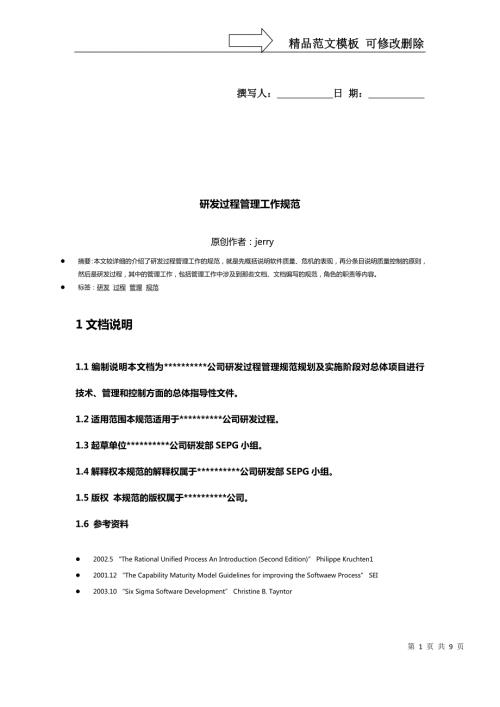 研发过程管理工作规范.doc