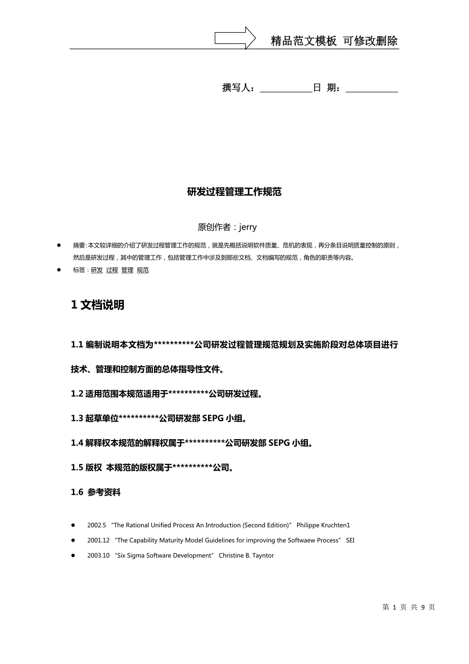研发过程管理工作规范.doc_第1页