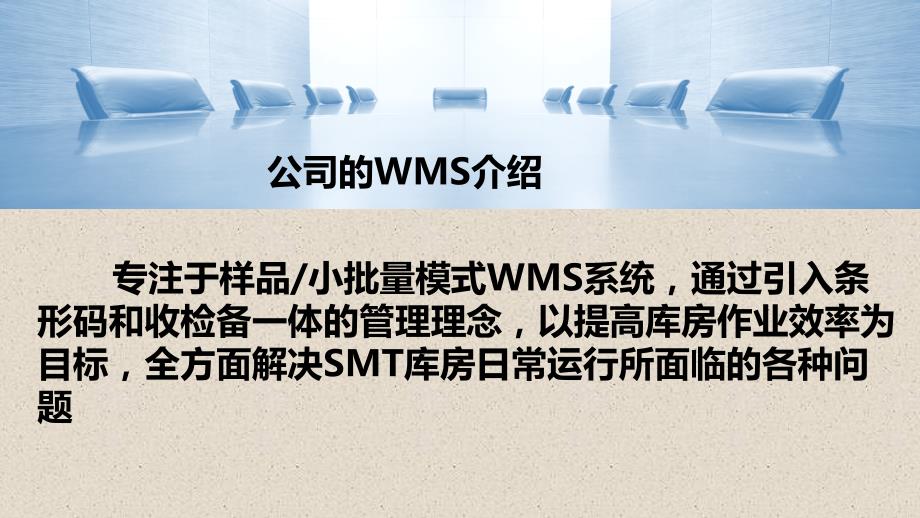 SMT仓库管理系统WMS解决方案共59页.pptx_第2页