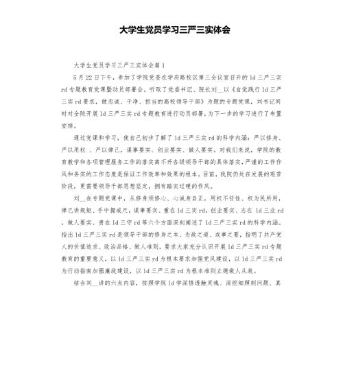 大学生党员学习三严三实体会.docx