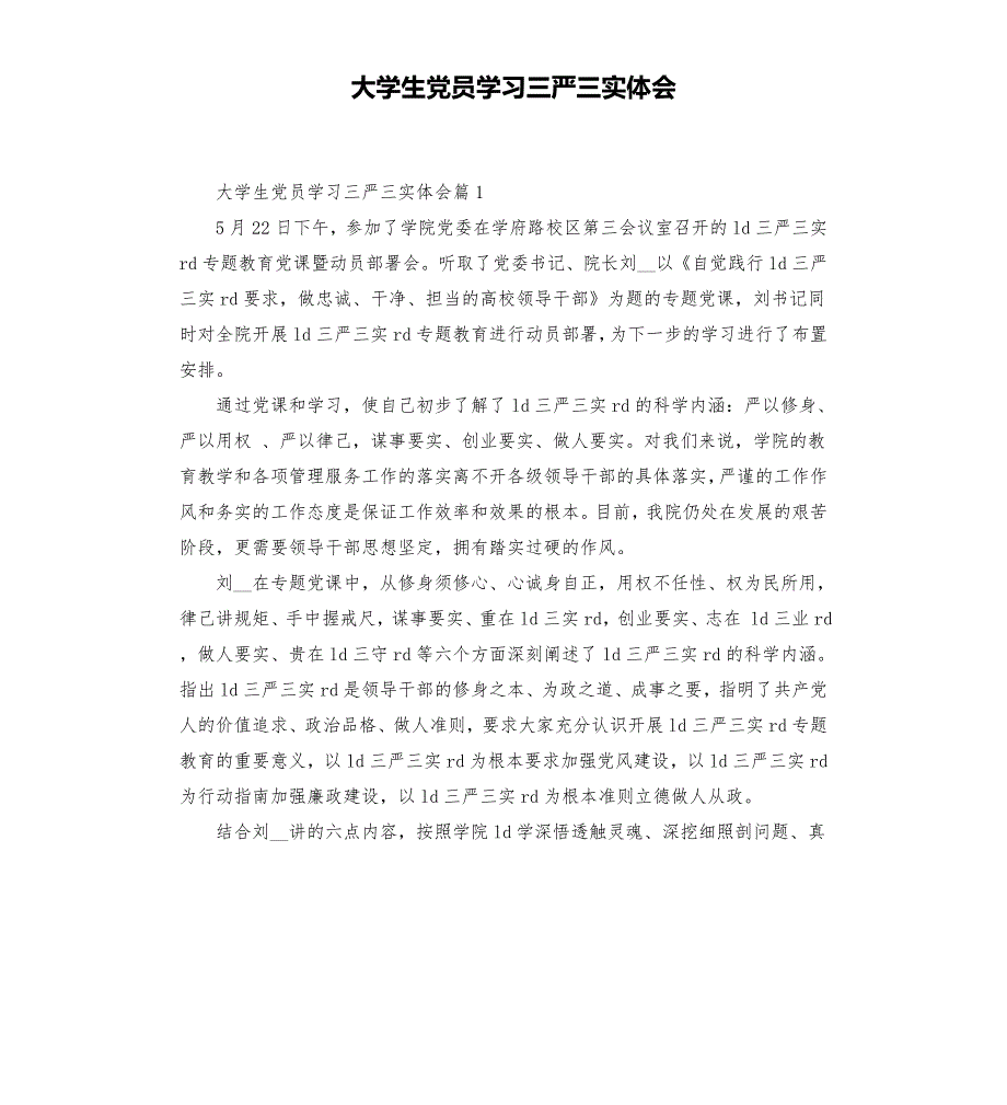 大学生党员学习三严三实体会.docx_第1页