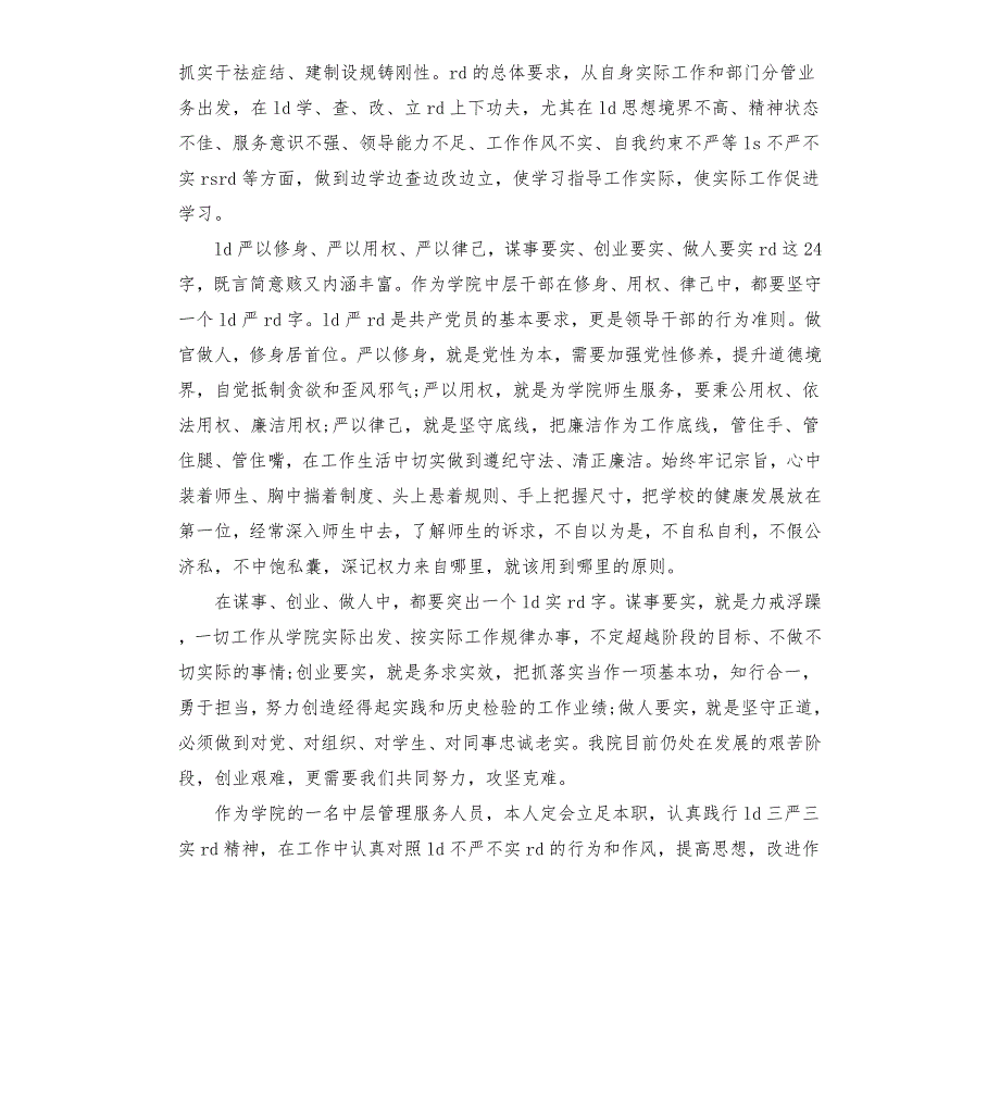 大学生党员学习三严三实体会.docx_第2页
