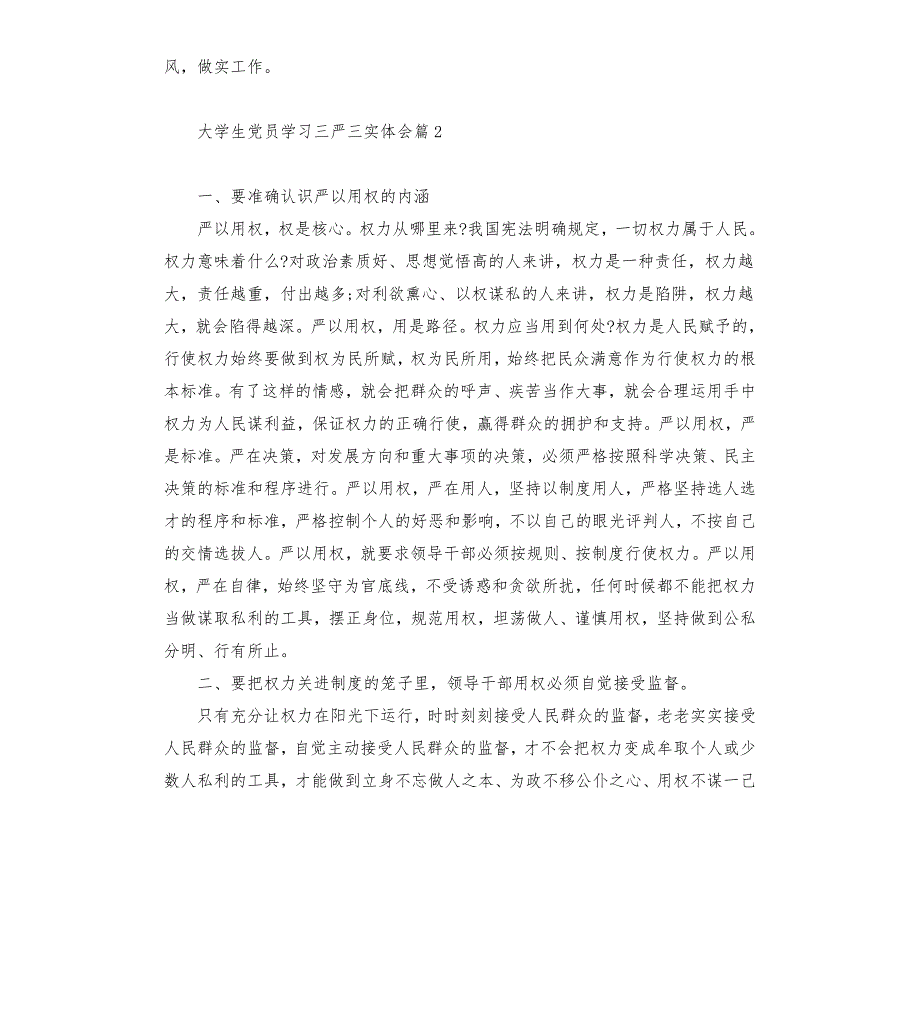 大学生党员学习三严三实体会.docx_第3页