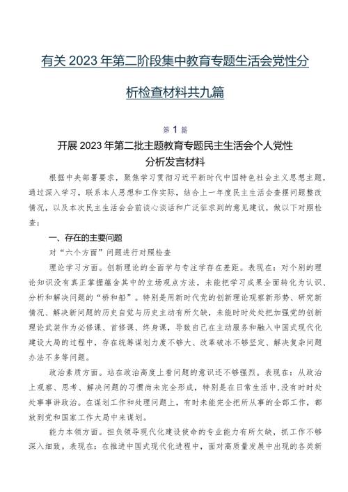 有关2023年第二阶段集中教育专题生活会党性分析检查材料共九篇.docx