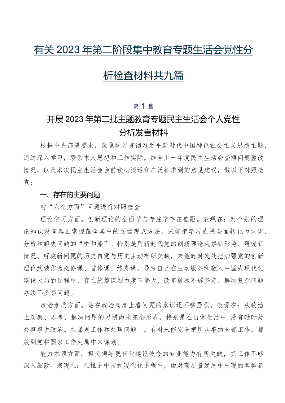 有关2023年第二阶段集中教育专题生活会党性分析检查材料共九篇.docx_第1页