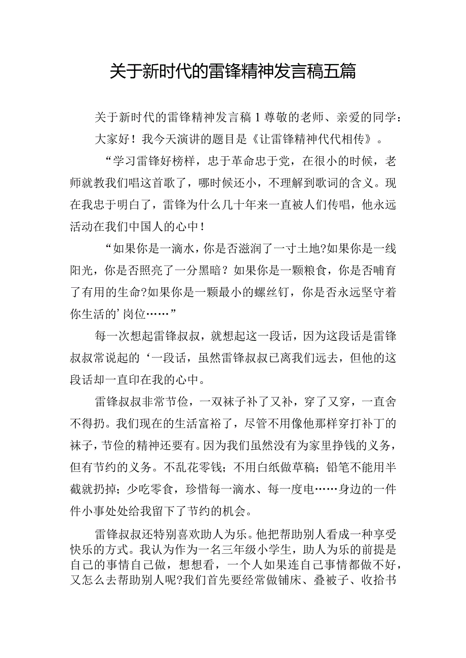 关于新时代的雷锋精神发言稿五篇.docx_第1页