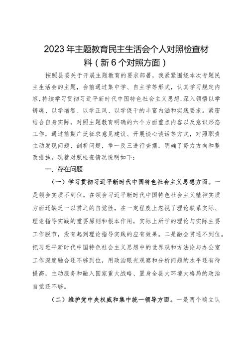 2023年主题教育民主生活会个人对照检查材料（新6个对照方面）.docx
