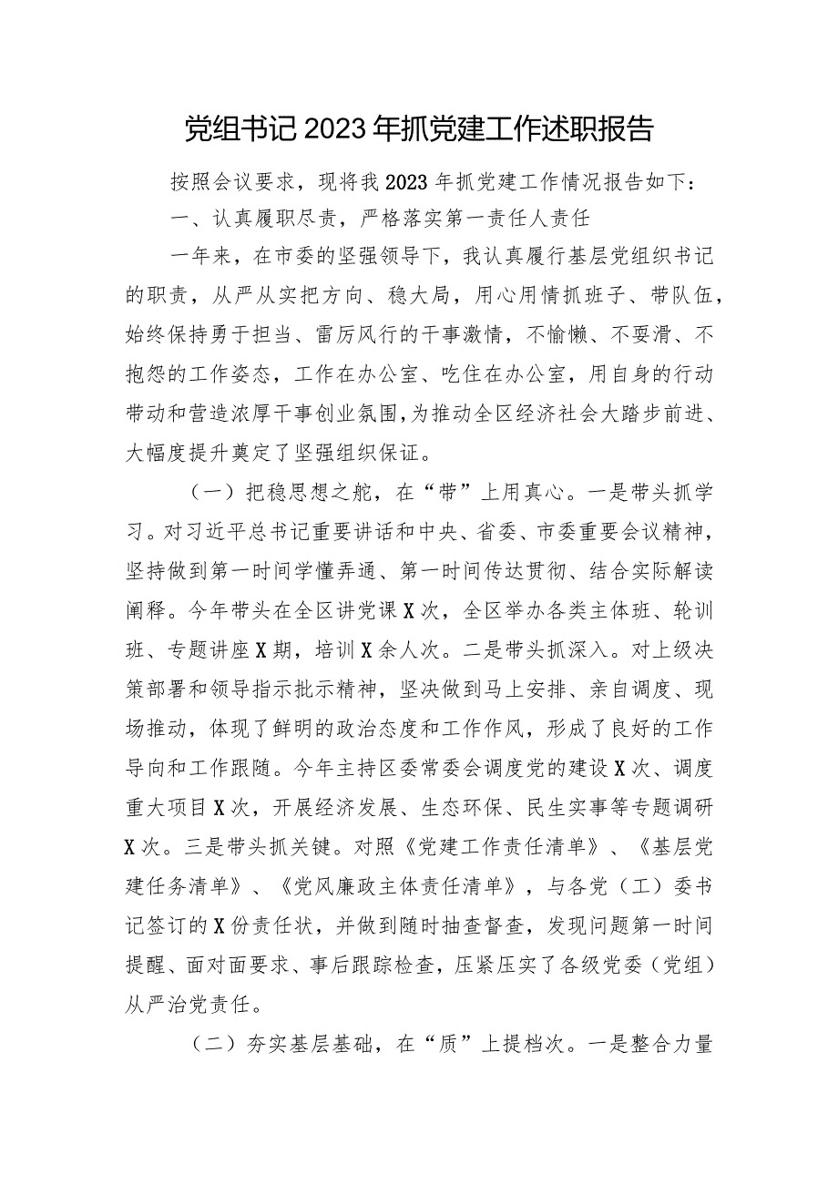 党组书记2023年抓党建工作述职报告(2).docx_第1页