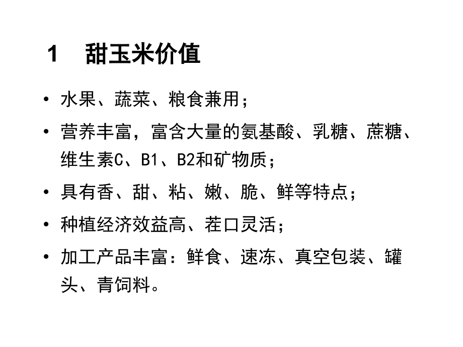 甜玉米栽培技术PPT课件.ppt_第2页