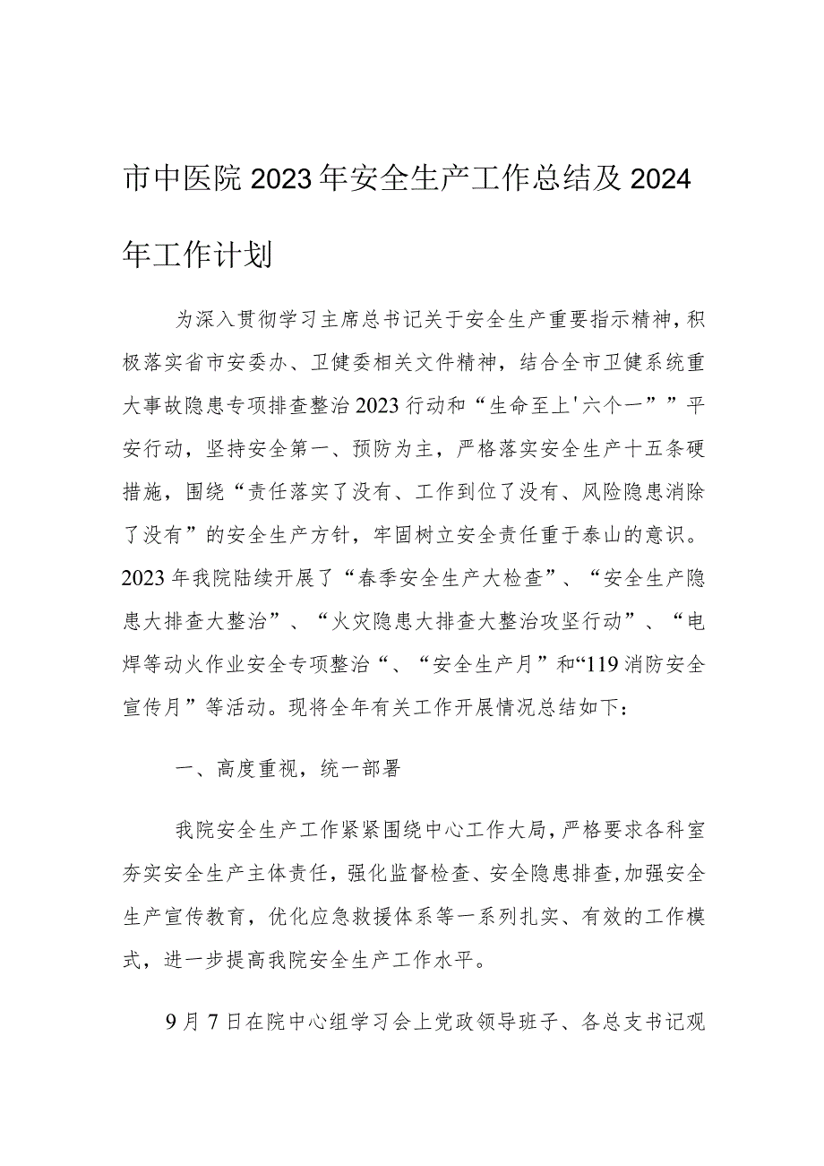 市中医院2023年安全生产工作总结及2024年工作计划.docx_第1页
