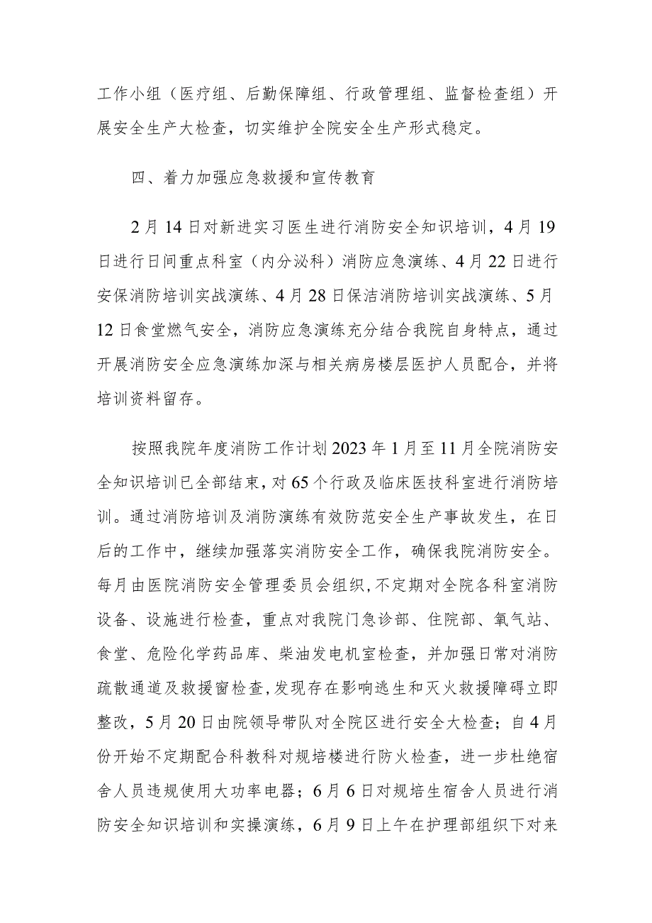 市中医院2023年安全生产工作总结及2024年工作计划.docx_第3页