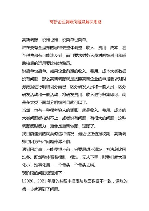 高新企业调账问题及解决思路.docx