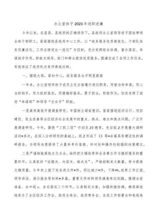 办公室班子2023年述职述廉.docx