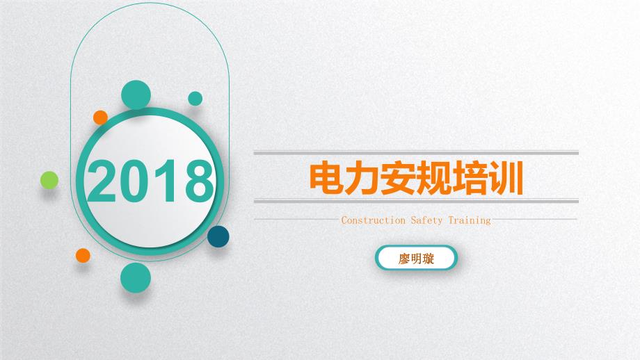 电力安规教育培训.ppt_第1页