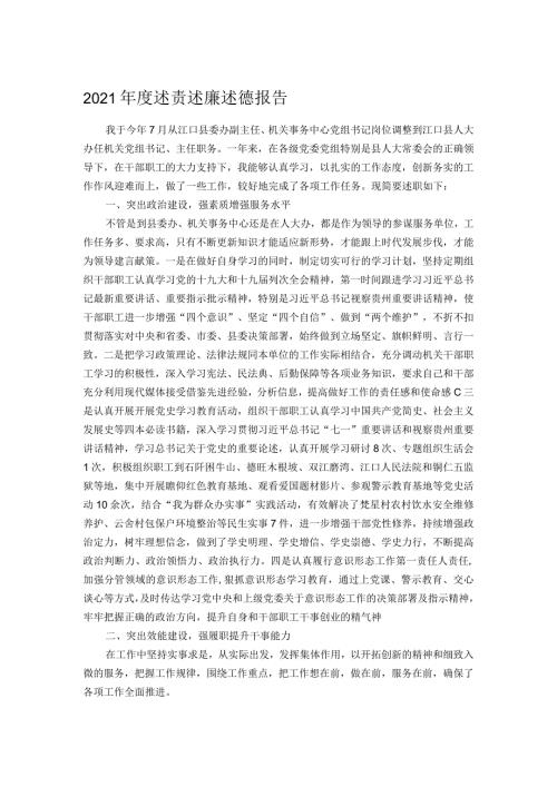 2021述责述廉述德报告.docx