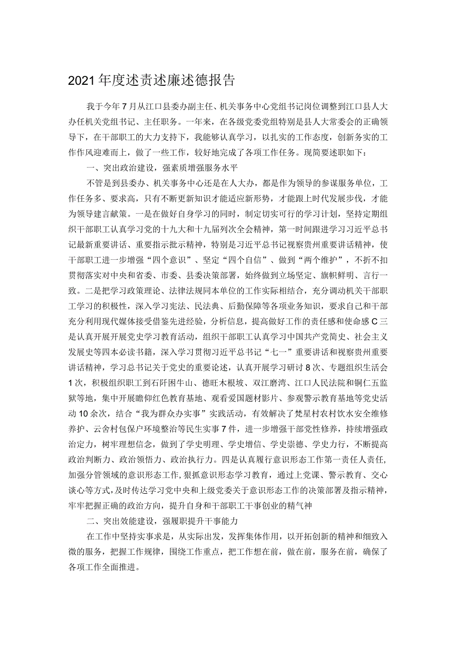 2021述责述廉述德报告.docx_第1页