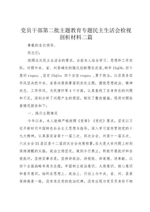 党员干部第二批主题教育专题民主生活会检视剖析材料二篇.docx
