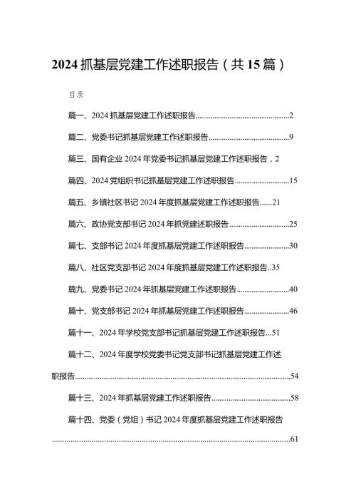 抓基层党建工作述职报告(精选15篇).docx