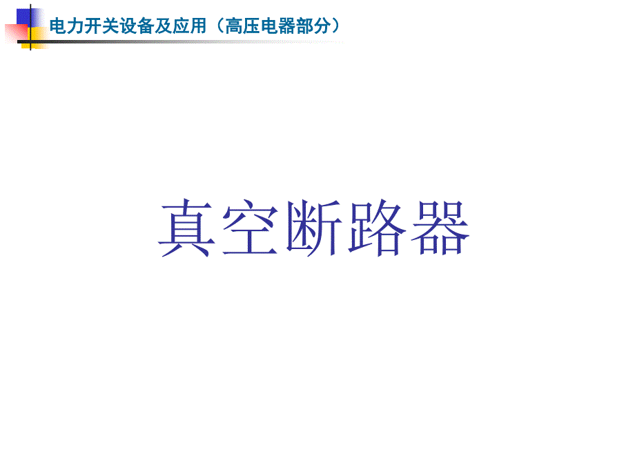 真空断路器PPT课件.ppt_第1页