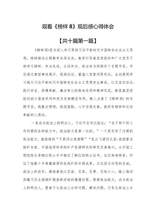 （10篇）观看《榜样8》观后感心得体会.docx