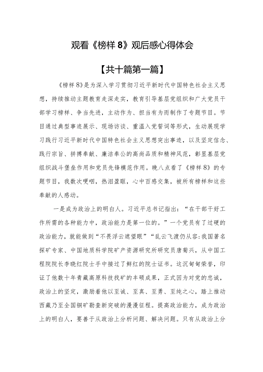 （10篇）观看《榜样8》观后感心得体会.docx_第1页