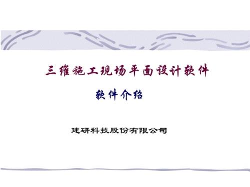 三维施工现场平面设计软件.ppt