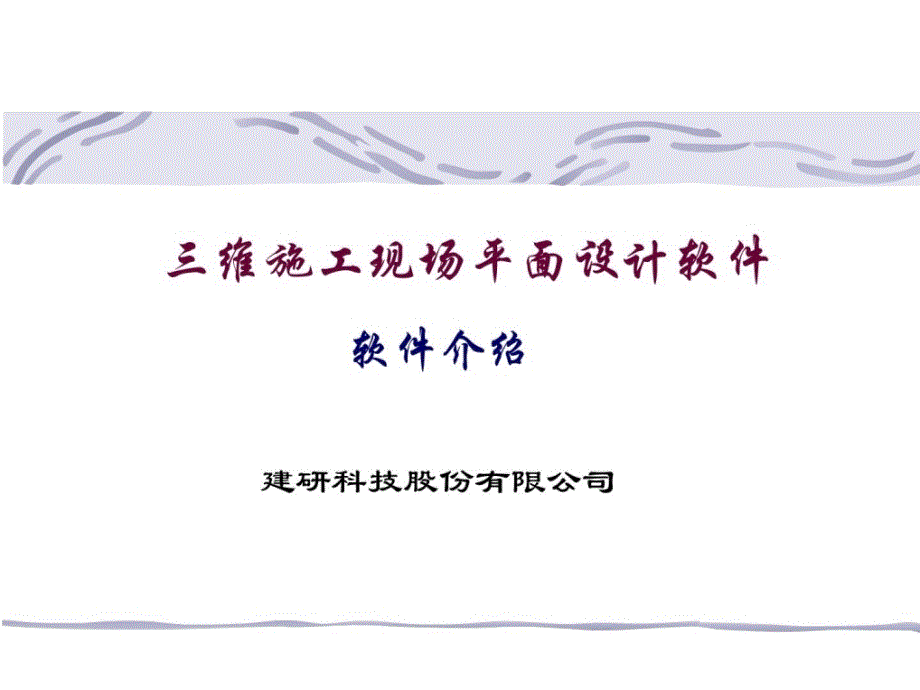 三维施工现场平面设计软件.ppt_第1页
