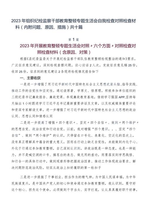 2023年组织纪检监察干部教育整顿专题生活会自我检查对照检查材料（内附问题、原因、措施）共十篇.docx