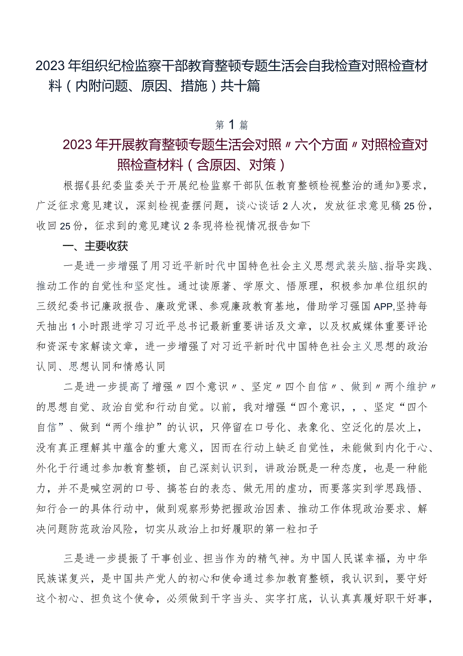 2023年组织纪检监察干部教育整顿专题生活会自我检查对照检查材料（内附问题、原因、措施）共十篇.docx_第1页