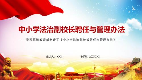 学习解读新版中小学法治副校长聘任与管理办法图文PPT课件.pptx