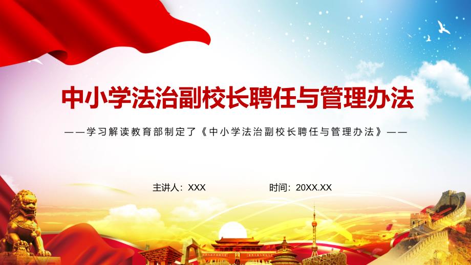 学习解读新版中小学法治副校长聘任与管理办法图文PPT课件.pptx_第1页