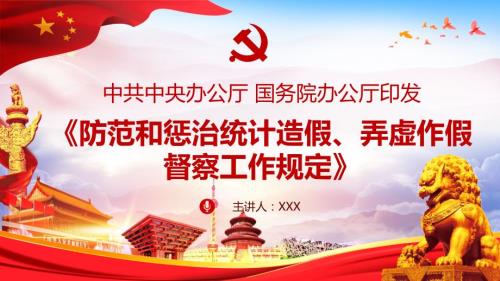 学习解读防范和惩治统计造假弄虚作假督察工作规定PPT模板.pptx