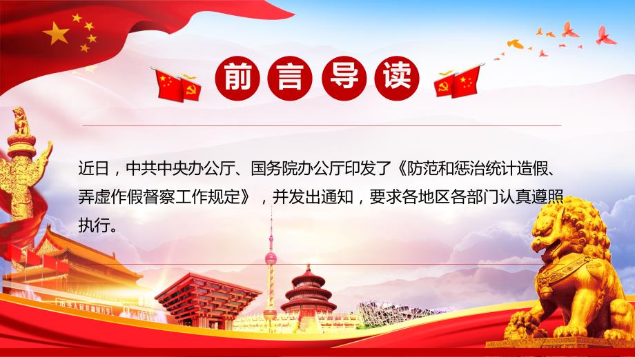 学习解读防范和惩治统计造假弄虚作假督察工作规定PPT模板.pptx_第2页
