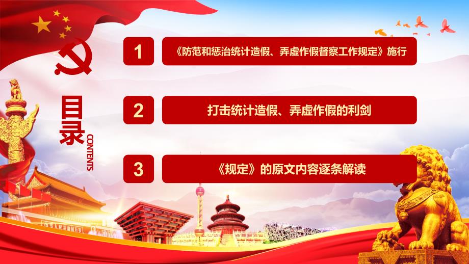 学习解读防范和惩治统计造假弄虚作假督察工作规定PPT模板.pptx_第3页