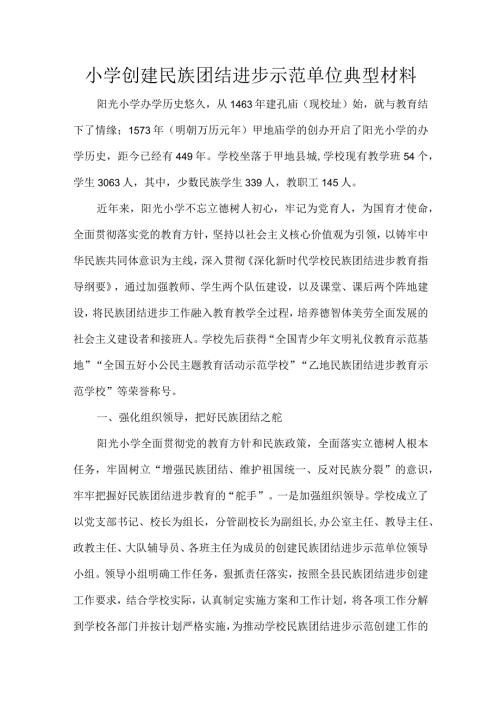小学创建民族团结进步示范单位典型材料.docx