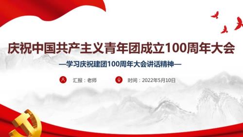 学习贯彻庆祝建团一百周年讲话精神PPT课件.ppt