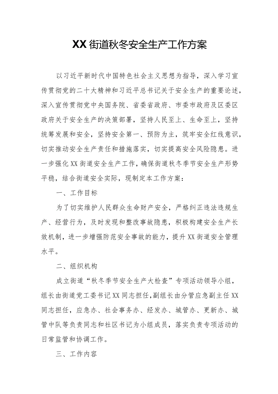 XX街道冬安全生产工作方案.docx_第1页