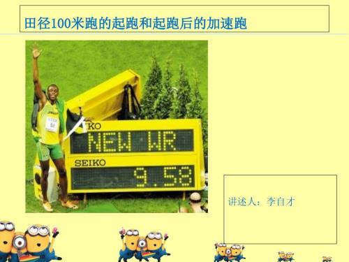 田径100米跑的起跑和起跑后的加速跑ppt课件.ppt