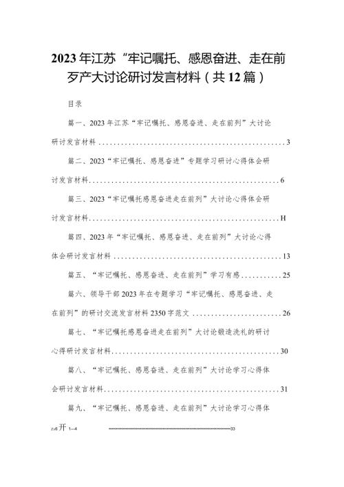 2023年江苏“牢记嘱托、感恩奋进、走在前列”大讨论研讨发言材料（共12篇）.docx