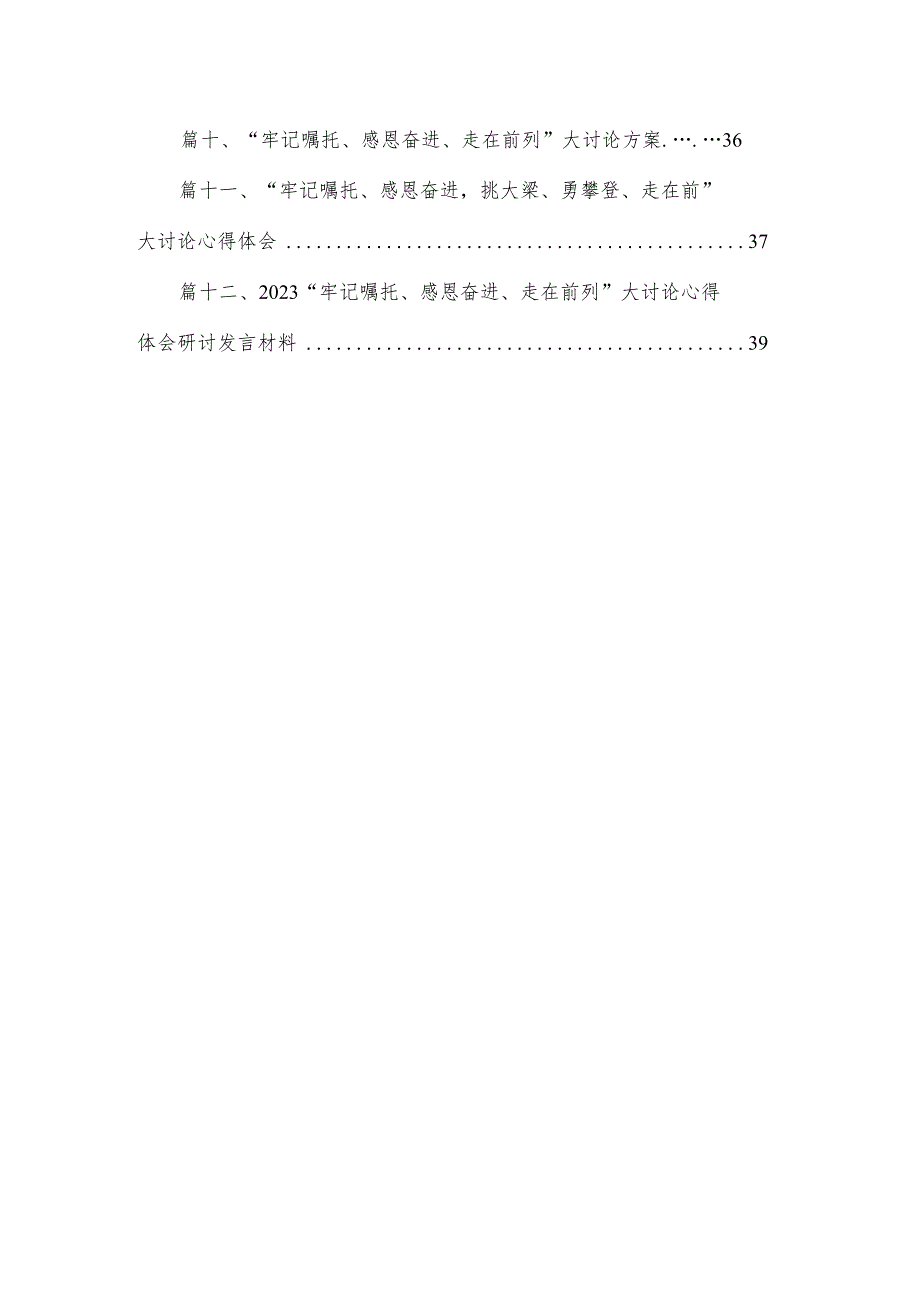 2023年江苏“牢记嘱托、感恩奋进、走在前列”大讨论研讨发言材料（共12篇）.docx_第2页