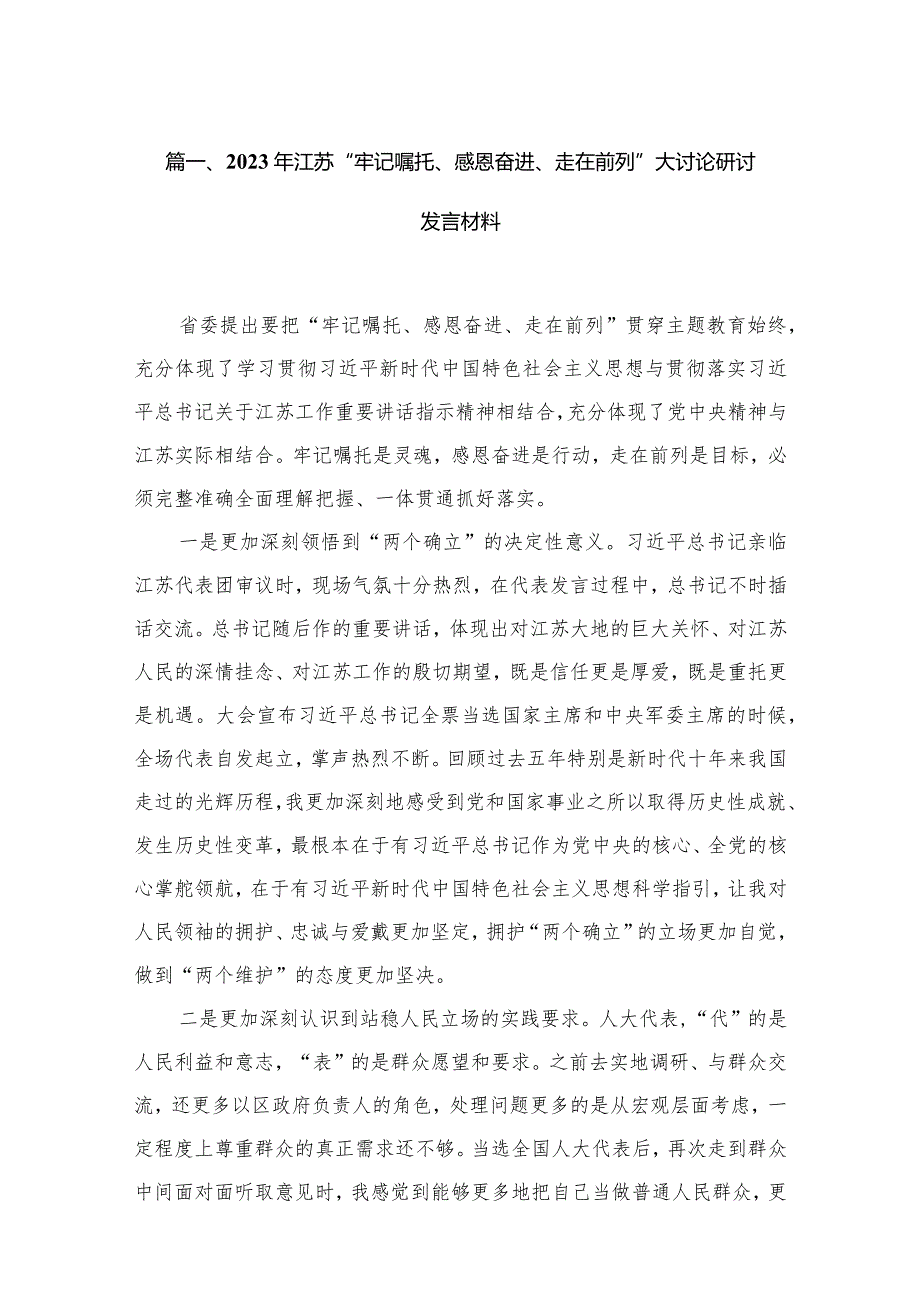 2023年江苏“牢记嘱托、感恩奋进、走在前列”大讨论研讨发言材料（共12篇）.docx_第3页