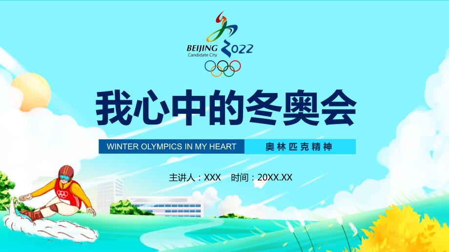 奥林匹克精神我心中的冬奥会动态课件ppt模板.pptx_第1页