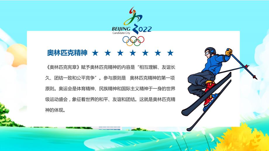 奥林匹克精神我心中的冬奥会动态课件ppt模板.pptx_第2页