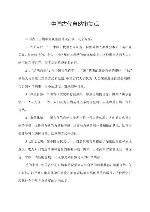 中国古代自然审美观.docx