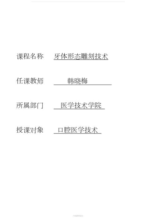 牙体形态雕刻技术标准教案精品.doc